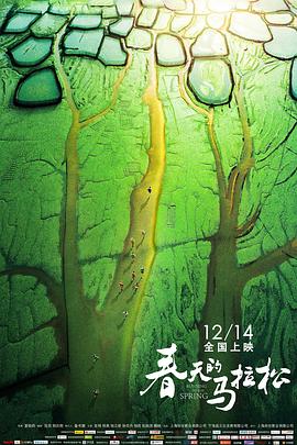 春天的馬拉松 海報(bào)