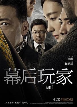 幕后玩家 海報