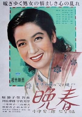 晚春 海報(bào)