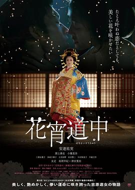 花宵道中海報(bào)