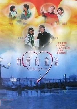 西貢的童話 海報(bào)
