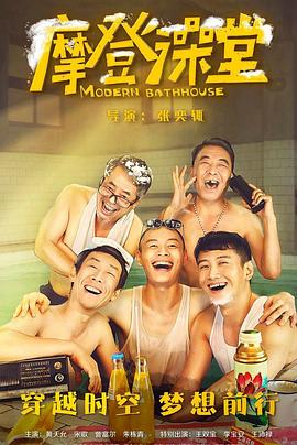 摩登澡堂 海報