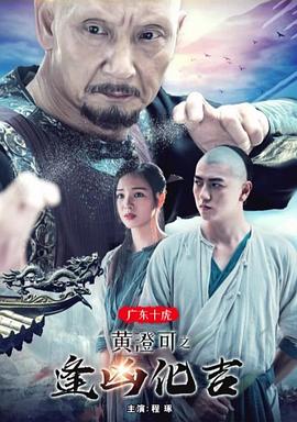廣東十虎黃澄可之逢兇化吉 海報