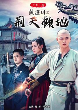 廣東十虎黃澄可之荊天棘地 海報(bào)