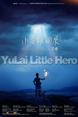 小英雄雨來(lái) 海報(bào)