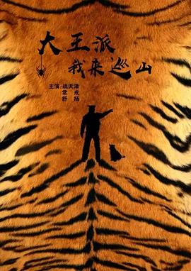 大王派我來巡山 海報