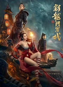 新龍門客棧之英雄覺醒 海報(bào)