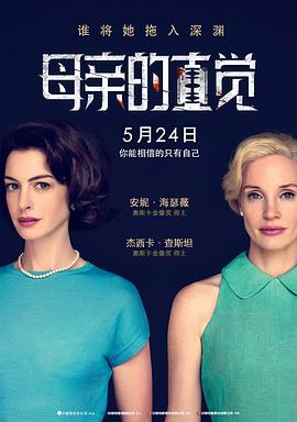 母親的直覺(jué) 海報(bào)