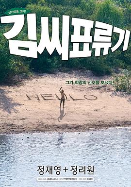 金氏漂流記 海報(bào)