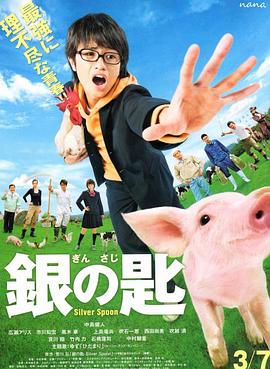 銀之匙真人版 海報(bào)