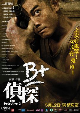 B+偵探 海報(bào)