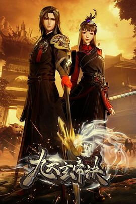 九天玄帝訣 海報(bào)
