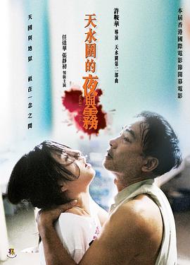 天水圍的夜與霧海報