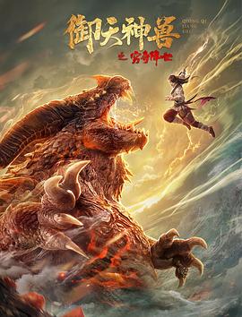 御天神獸之窮奇降世 海報