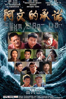 阿文的承諾 海報(bào)