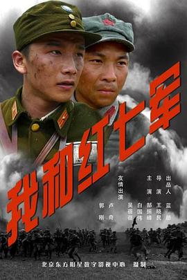 我和紅七軍 海報