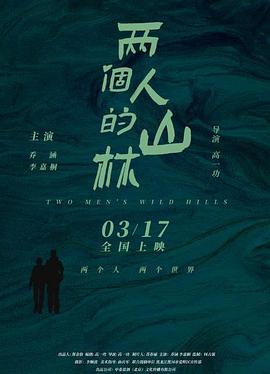 兩個人的山林 海報