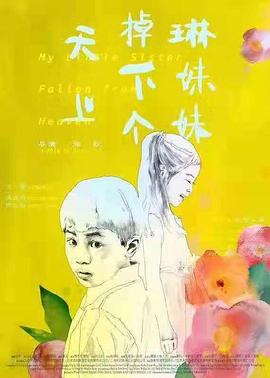 天上掉下個(gè)琳妹妹 海報(bào)