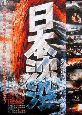 日本沉沒(méi)1973 海報(bào)