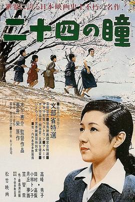 二十四只眼睛 海報(bào)