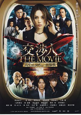 交涉人電影版 海報