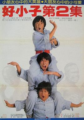 好小子2：大戰(zhàn)巨無霸 海報