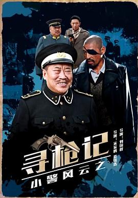 小警風(fēng)云之尋槍記 海報(bào)
