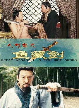 大刺客之魚藏劍海報(bào)