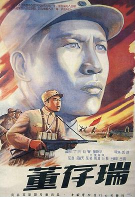 董存瑞 海報(bào)