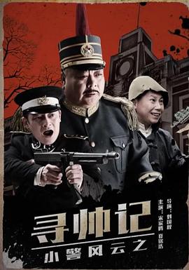 小警風(fēng)云之尋帥記 海報(bào)