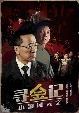 小警風(fēng)云之尋金記 海報(bào)