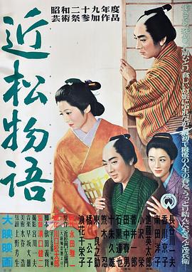 近松物語(yǔ) 海報(bào)