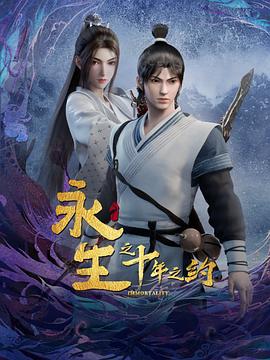 永生之十年之約 海報