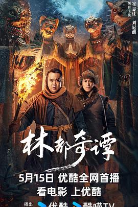 林都奇譚 海報(bào)