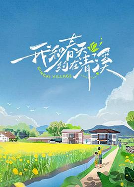 我和春天約在清溪海報