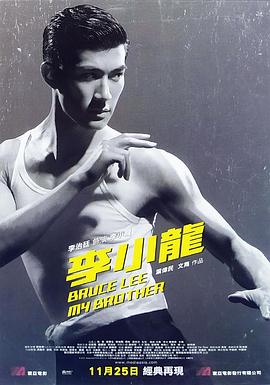 李小龍我的兄弟 海報(bào)