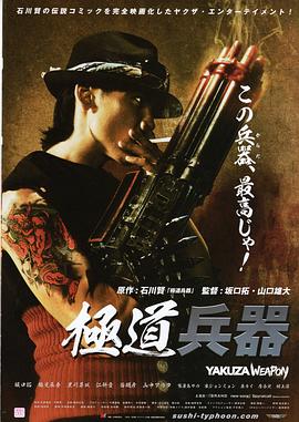 極道兵器 海報(bào)