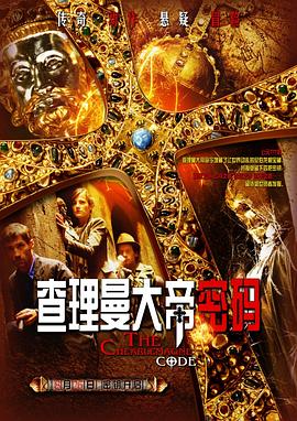 查理曼大帝密碼海報(bào)