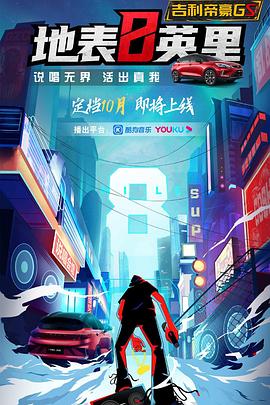地下8英里 海報