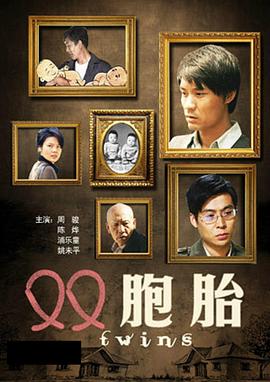雙胞胎海報(bào)