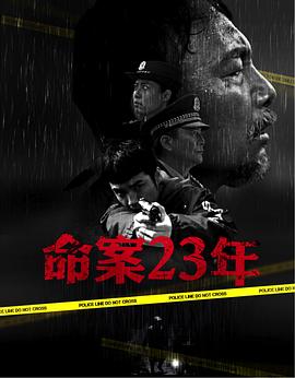 命案23年 海報