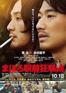 真幌站前狂想曲 海報(bào)