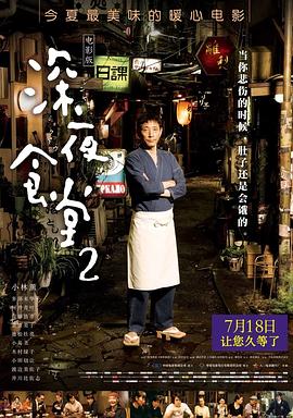 深夜食堂2 海報