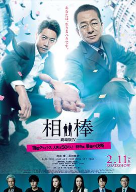 相棒劇場版4 海報