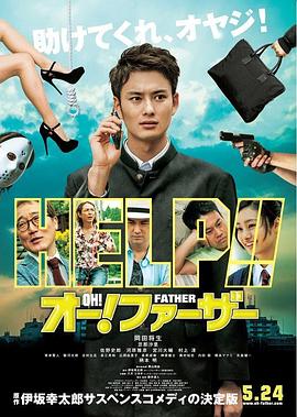 哦！爸爸們 海報(bào)