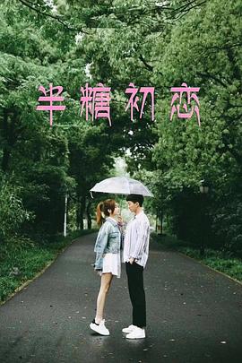 半糖初戀 海報(bào)