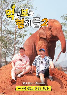 吃吃喝喝的兄弟們2 海報(bào)