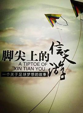 腳尖上的信天游海報(bào)