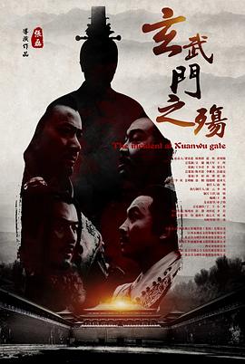 玄武門之殤 海報(bào)