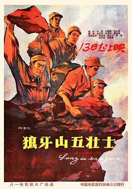 狼牙山五壯士 海報(bào)